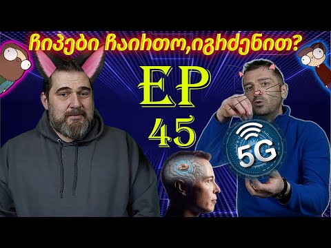 ჩიპები ჩაირთო, იგრძენით? - ეპიზოდი #45